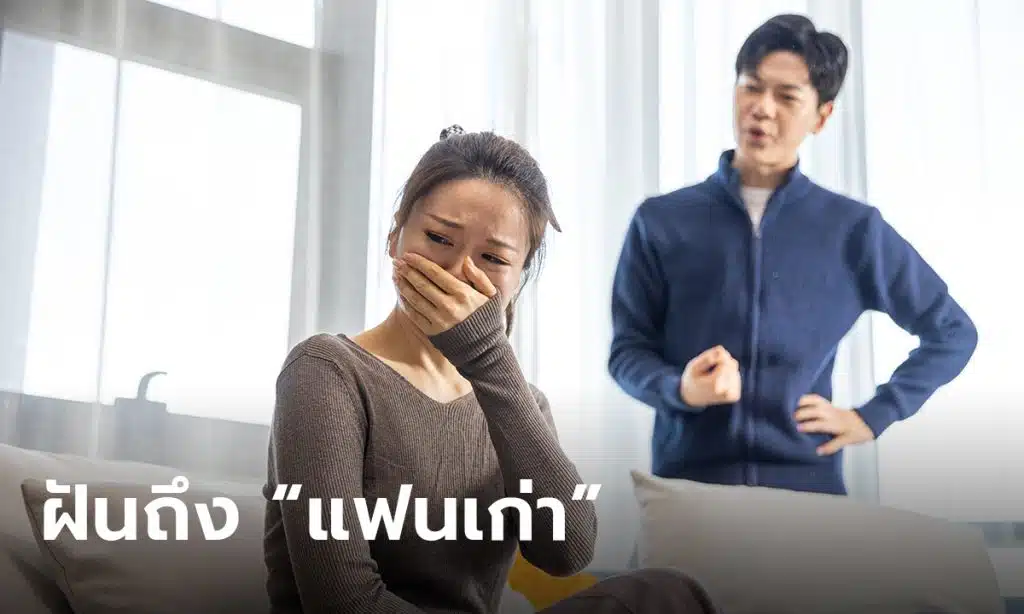 ฝันถึงแฟนเก่า