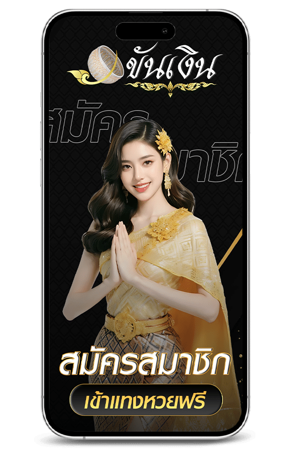 สมัครสมาชิก เว็บขันเงิน