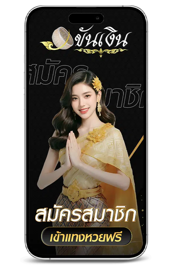 สมัครสมาชิก เว็บขันเงิน