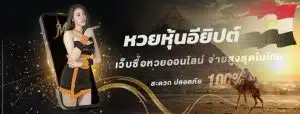 หวยหุ้นอียิปต์ออกกี่โมง