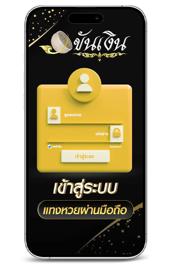 เข้าระบบ เว็บขันเงิน