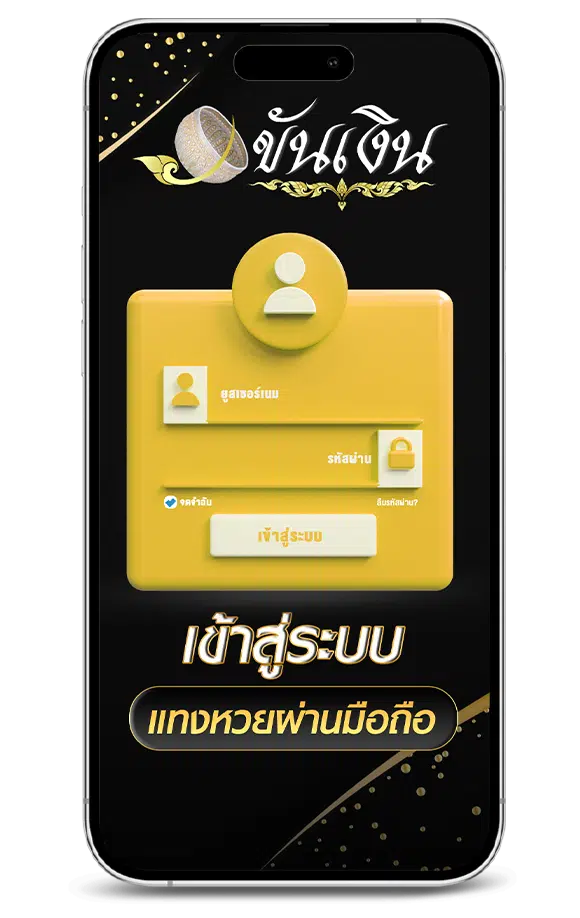 เข้าระบบ เว็บขันเงิน