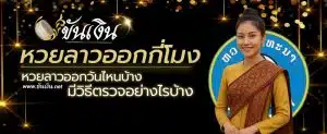 หวยลาวออกกี่โมง