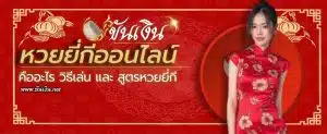 เว็บหวยยี่กีออนไลน์