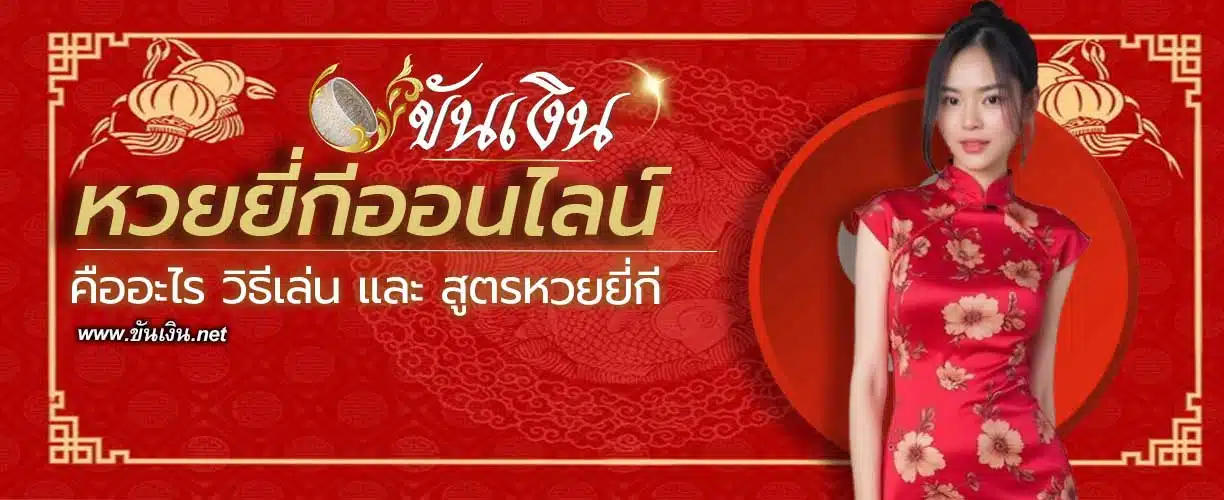 เว็บหวยยี่กีออนไลน์