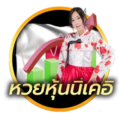 หวยหุ้นนิเคอิ เช้า-บ่าย