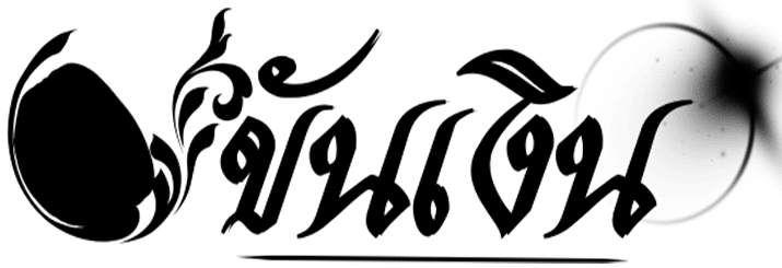 เว็บหวยขันเงิน