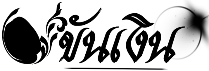 เว็บหวยขันเงิน