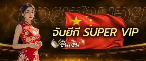 จับยี่กี SUPER VIP (5 นาที)