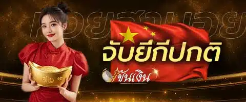 จับยี่กีปกติ (15 นาที)