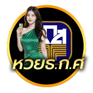 หวย ธ.ก.ส.