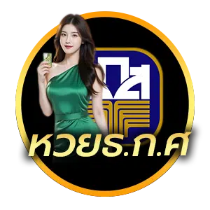 หวย ธ.ก.ส.