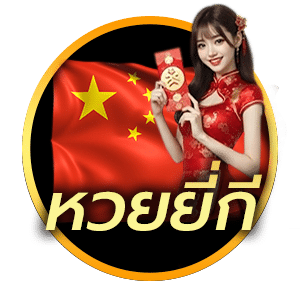 หวยยี่กี