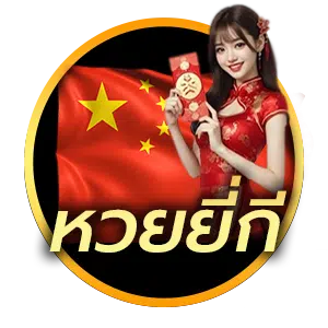 หวยยี่กี