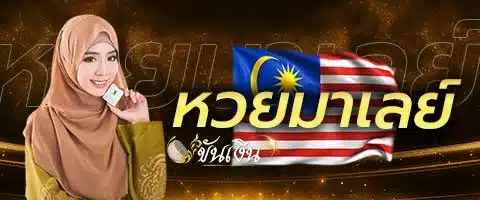 หวยมาเลย์