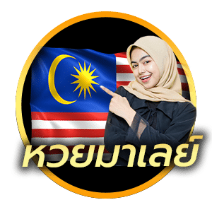 หวยมาเลย์