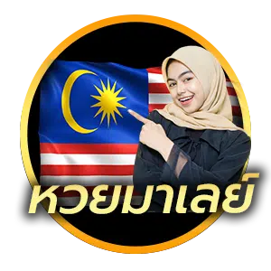 หวยมาเลย์ 