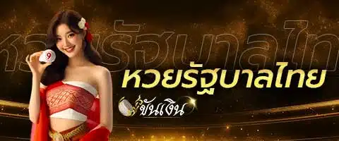 หวยรัฐบาลไทย
