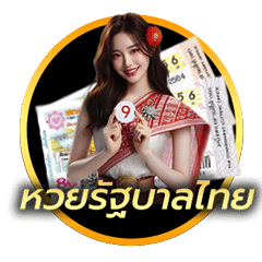 หวยรัฐบาลไทย