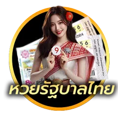 หวยรัฐบาลไทย