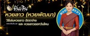 หวยลาว ลาวพัฒนา วิธีเล่นหวยลาว ซื้อหวยลาว