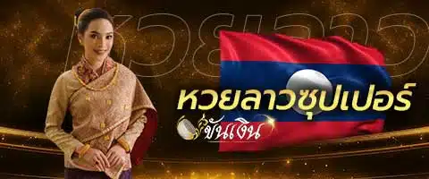 หวยลาวซุปเปอร์