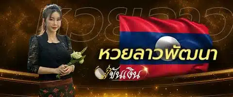 หวยลาวพัฒนา