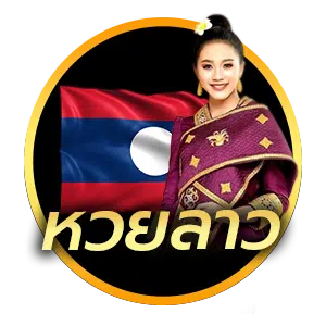 หวยลาวพัฒน