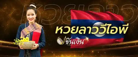 หวยลาววีไอพี VIP