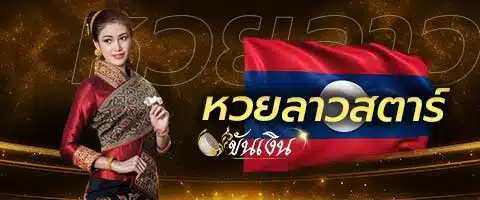 หวยลาวสตาร์