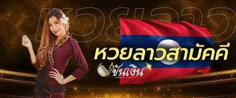 หวยลาวสามัคคี