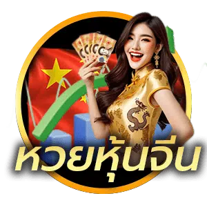 หวยหุ้นจีน เช้า-บ่าย