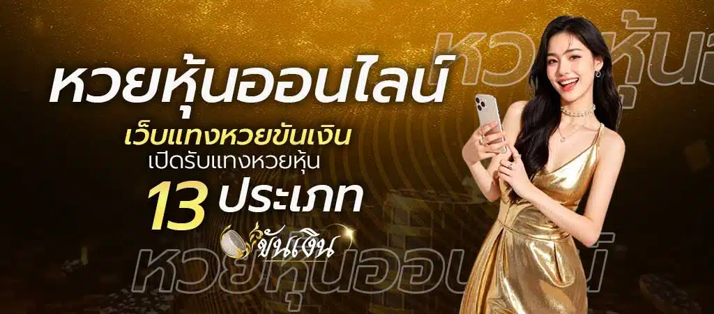 หวยหุ้นออนไลน์