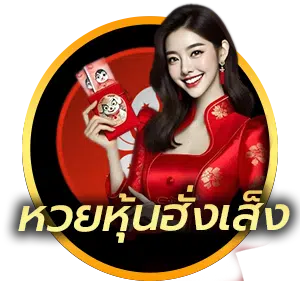 หวยหุ้นฮั่งเส็ง