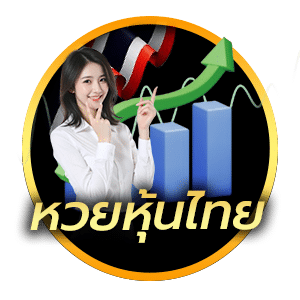 หวยหุ้นไทย