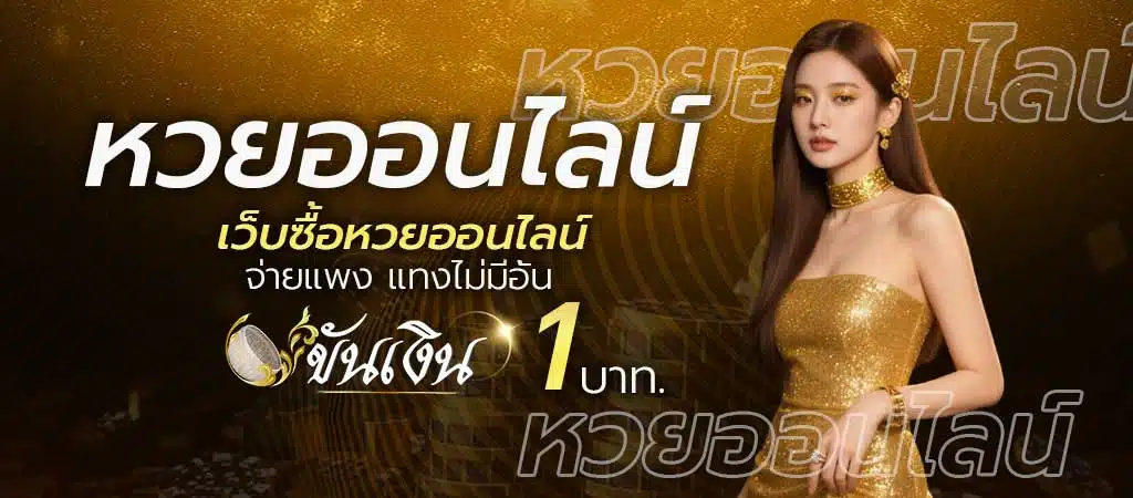 หวยออนไลน์