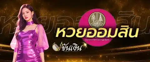 หวยออมสิน