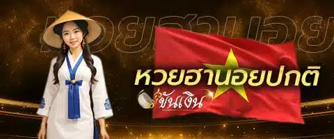 หวยฮานอยปกติ