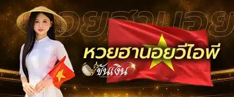 หวยฮานอยวีไอพี VIP