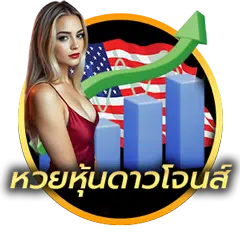 หวยหุ้นดาวโจนส์