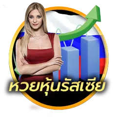 หวยหุ้นรัสเซีย