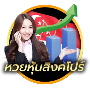 หวยหุ้นสิงคโปร์