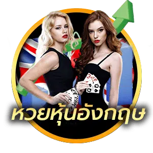 หวยหุ้นอังกฤษ