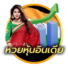 หวยหุ้นอินเดีย