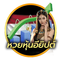 หวยหุ้นอียิปต์