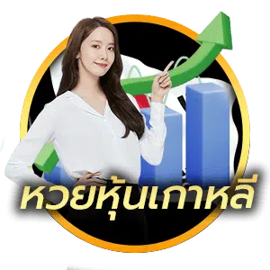 หวยหุ้นเกาหลี