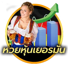 หวยหุ้นเยอรมัน
