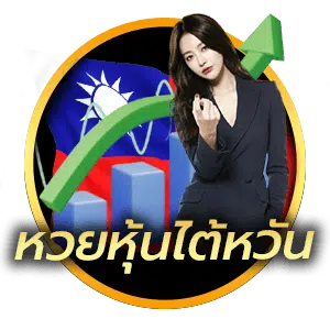 หวยหุ้นใต้หวัน