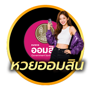 หวยออมสิน