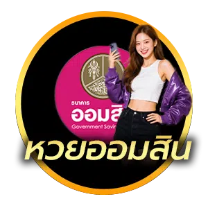 หวยออมสิน